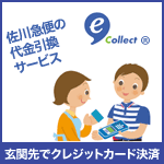 佐川急便の代金引換サービス（Card）